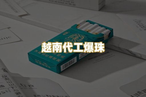 越南代工爆珠